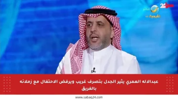 عبدالإله العمري يثير الجدل بتصرف غريب ويرفض الاحتفال مع زملائه بالفريق